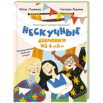 Нескучные девчонки из 4 'А'