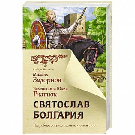 Историческая отечественная проза, книга Святослав. Болгария купить по скидке