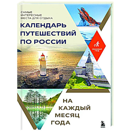 Другие регионы, книга Календарь путешествий по России. Самые интересные места для отдыха на каждый месяц года купить по скидке