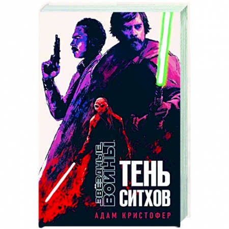 Боевая фантастика, книга Звёздные войны: Тень ситхов купить по скидке