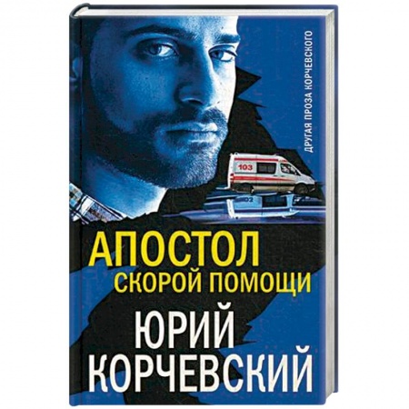 Русская современная проза, книга Апостол «скорой помощи» купить по скидке