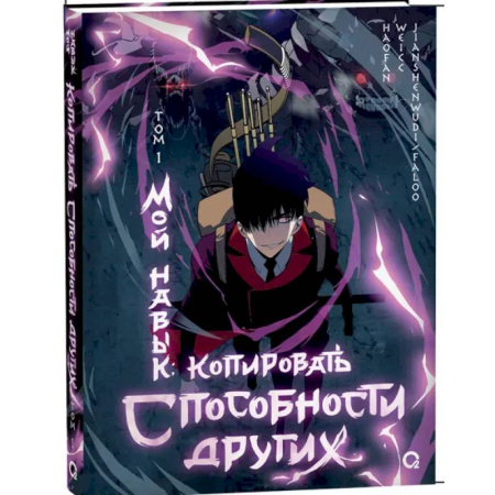 Комиксы. Манга, книга Мой навык. Копировать способности других. Том 1. Графический роман купить по скидке