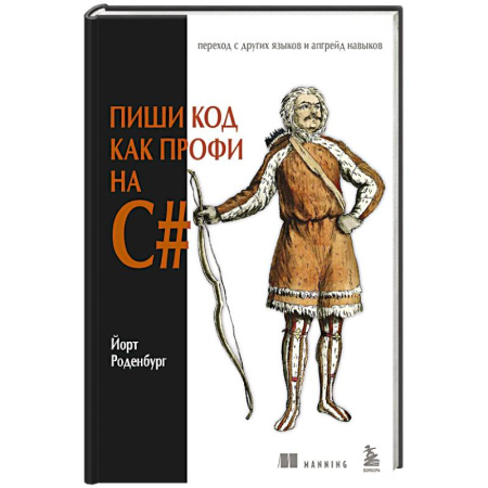 C/C++. Языки программирования Си, Си++, книга Пиши код как профи на С# купить по скидке