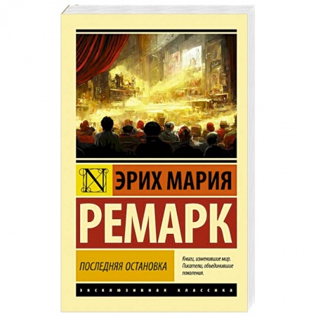 Зарубежная классика, книга Последняя остановка купить по скидке