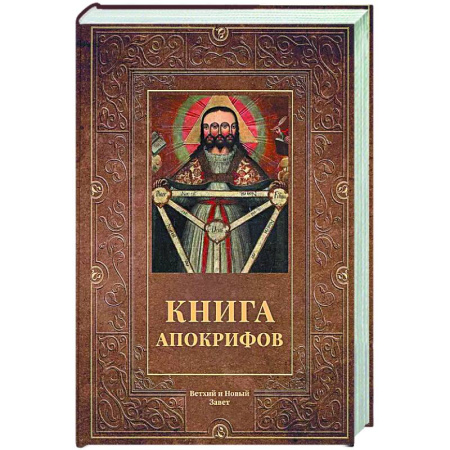 Священное Писание. Комментарии, толкования, книга Книга апокрифов. Ветхий и Новый Завет купить по скидке