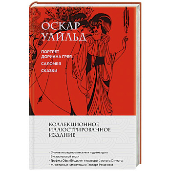 Портрет Дориана Грея. Саломея. Сказки (с иллюстрациями)