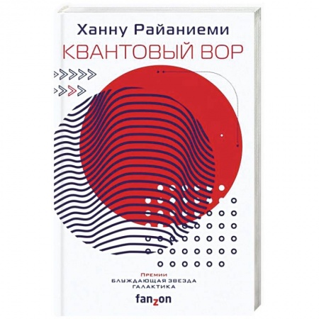 Боевая фантастика, книга Квантовый вор купить по скидке