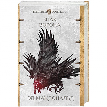 Зарубежная фантастика, книга Знак ворона купить по скидке