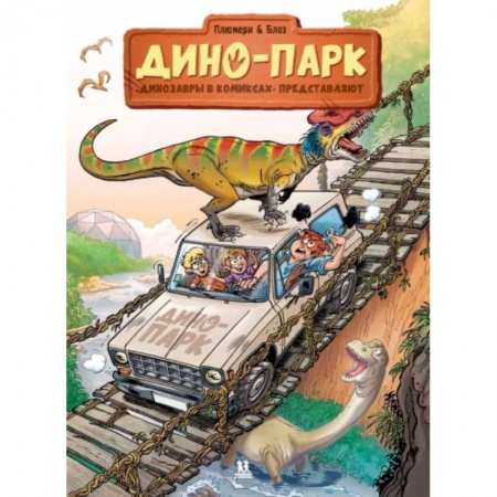Комиксы. Манга, книга Дино-парк. Том 2 купить по скидке