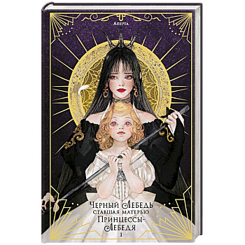 Черный лебедь, ставшая матерью принцессы-лебедя. Том 1