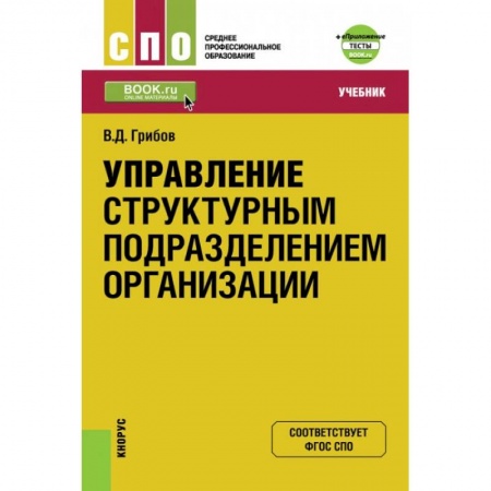 Экономика. Управление. Бизнес, книга Управление структурным подразделением организации + еПриложение. Тесты. Учебник купить по скидке