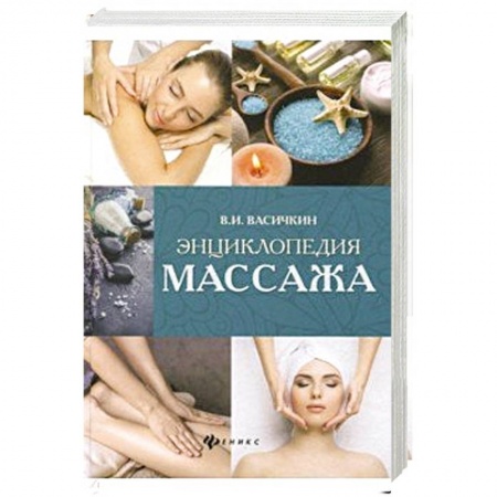 Медицинские энциклопедии и справочники, книга Энциклопедия массажа купить по скидке