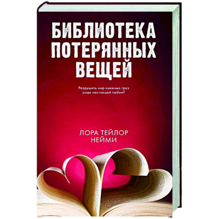 Зарубежная современная проза, книга Библиотека потерянных вещей купить по скидке