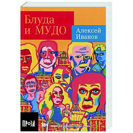 Русская современная проза, книга Блуда и МУДО купить по скидке