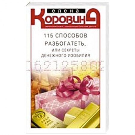 Практическая психология, книга 115 способов разбогатеть, или Секреты денежного изобилия. Маленькая книга, приносящая большие деньги купить по скидке