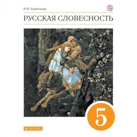 Русский язык. Учебные пособия, книга Русская словесность. 5 класс. Учебное пособие купить по скидке