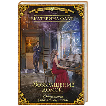 Факультет уникальной магии. Возвращение домой