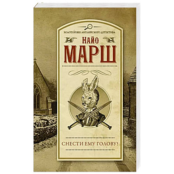 Снести ему голову!