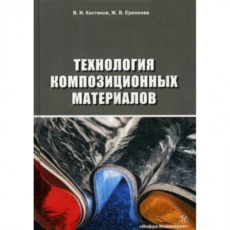 Промышленность, книга Технология композиционных материалов купить по скидке