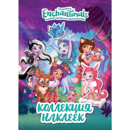 Книжки с наклейками, книга ТМ Enchantimals. Коллекция наклеек купить по скидке