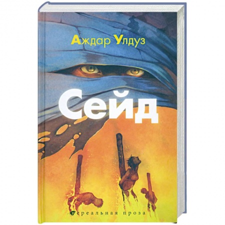 Книги, книга Сейд. Джихад крещёного убийцы купить по скидке