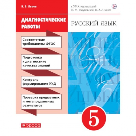 Русский язык. Учебные пособия, книга Русский язык. 5 класс. Рабочая тетрадь (диагностические работы) купить по скидке