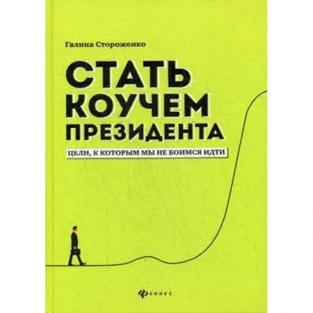 Практическая психология, книга Стать коучем президента. Цели к которым мы не боимся идти купить по скидке