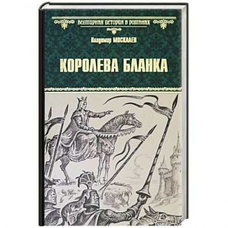 Исторический роман, книга Королева Бланка купить по скидке