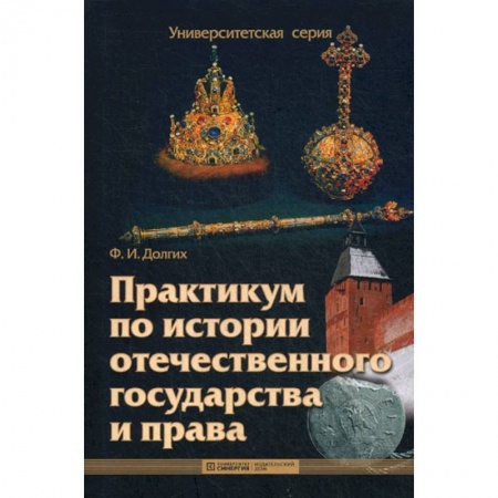 История и теория права, книга Практикум по истории отечественного государства и права купить по скидке