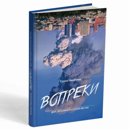 Новая и новейшая история, книга Вопреки. ДНР. Хроники Русской Весны купить по скидке