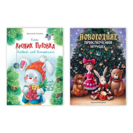 Сказки отечественных писателей, книга Комплект из двух книг: 'Как кролик Пуговка Новый год встречал', 'Новогодние приключения игрушек' купить по скидке