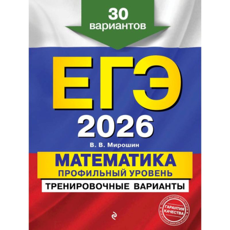Математика. Алгебра. Геометрия, книга ЕГЭ-2026. Математика. Профильный уровень. Тренировочные варианты. 30 вариантов купить по скидке
