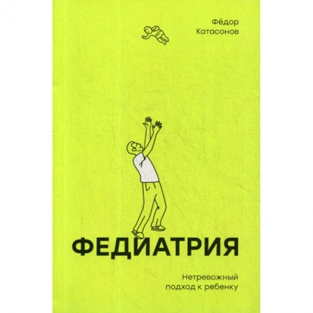 Общая педиатрия, книга Федиатрия. Нетревожный подход к ребенку купить по скидке