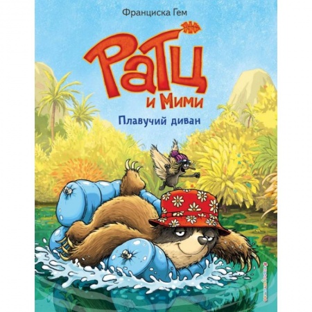 Сказки зарубежных писателей, книга Плавучий диван купить по скидке