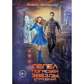 Пепел погасшей звезды. Отражения