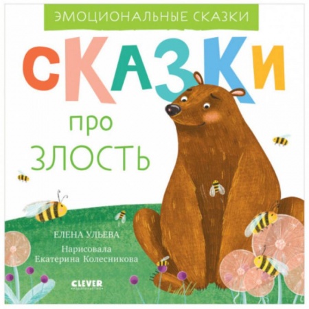 Сказки отечественных писателей, книга Эмоциональные сказки. Сказки про злость купить по скидке
