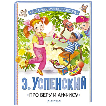 Сказки отечественных писателей, книга Про Веру и Анфису купить по скидке