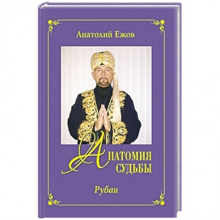 Книги, книга Анатомия судьбы.Рубаи.Леди осень.Стихотворения купить по скидке