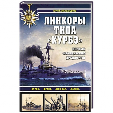 Военная техника, книга Линкоры типа «Курбэ». Первые французские дредноуты купить по скидке
