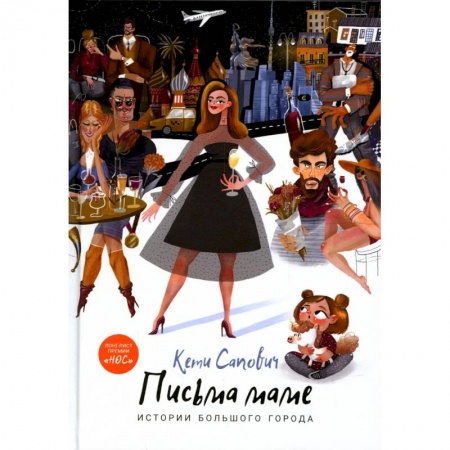 Русская современная проза, книга Письма маме. Истории большого города купить по скидке