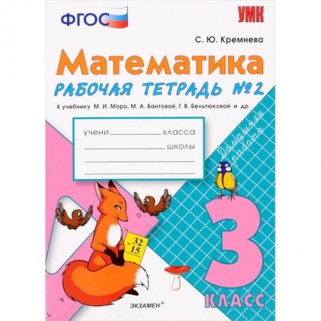 Математика. Алгебра. Геометрия, книга Математика. 3 класс. Рабочая тетрадь №2 к учебнику М.И. Моро и др. ФГОС купить по скидке