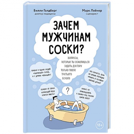 Другие виды специальной медицины, книга Зачем мужчинам соски? Вопросы, которые ты осмелишься задать доктору только после третьего бокала купить по скидке