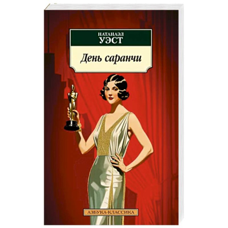 Зарубежная классика, книга День саранчи купить по скидке