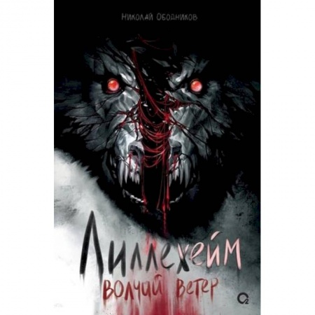 Мистика, ужасы, книга Лиллехейм. Волчий ветер купить по скидке