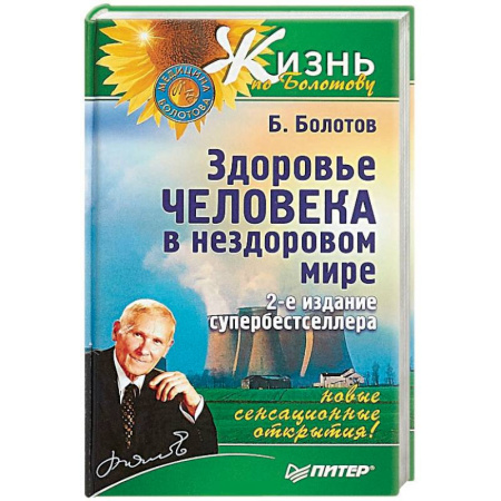 Популярная и нетрадиционная медицина, книга Здоровье человека в нездоровом мире купить по скидке