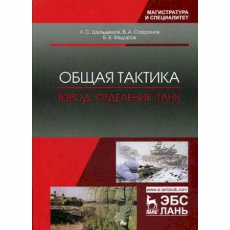 Теория и история военного искусства, книга Общая тактика. Взвод, отделение, танк. Учебное пособие купить по скидке