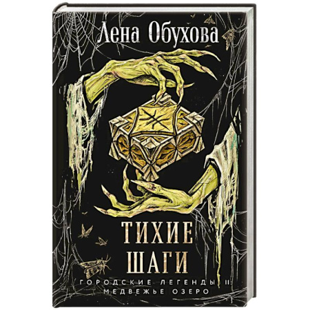 Русское фэнтези, книга Тихие шаги (Городские легенды II: Медвежье озеро #4) купить по скидке