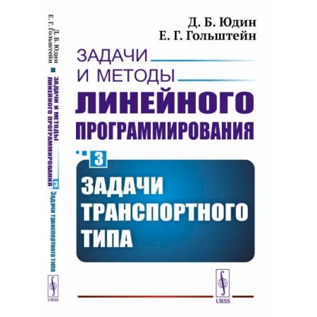 Книги, книга Задачи и методы линейного программирования. Кн. 3: Задачи транспортного типа (пер.). Юдин Д.Б., Гольштейн Е.Г. купить по скидке