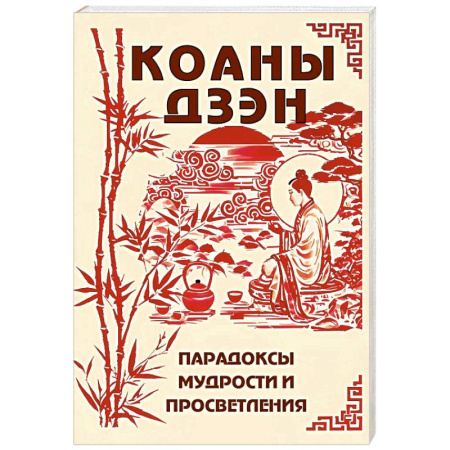 Другие духовные практики, книга Коаны дзэн. Парадоксы мудрости и просветления купить по скидке