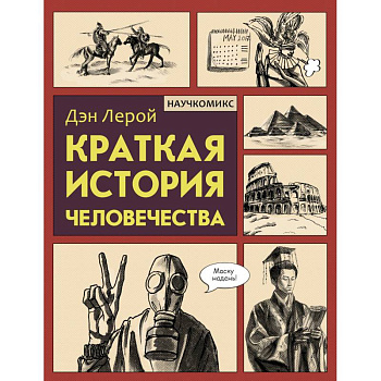 Краткая история человечества Краткая история человечества